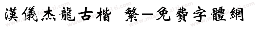 汉仪杰龙古楷 繁字体转换